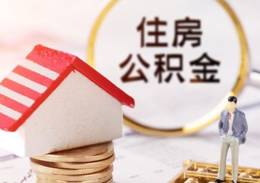 霸州住房公积金封存不满六个月可以提吗（公积金封存不满6个月能取出来吗）